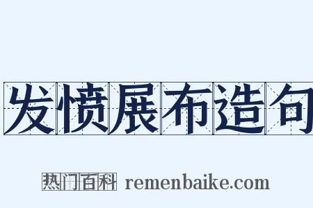 发愤展布造句是什么意思的图片